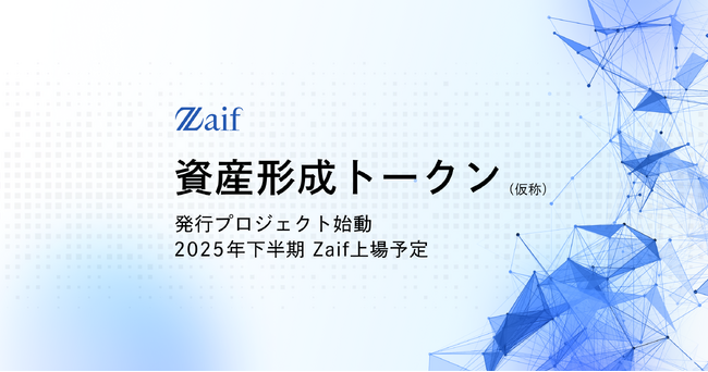 新たな暗号資産「資産形成トークン」発行プロジェクトを始動