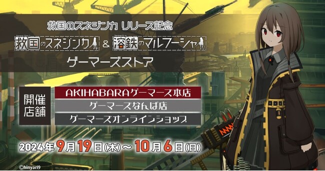 救国のスネジンカリリース記念 救国のスネジンカ＆溶鉄のマルフーシャ ゲーマーズストアを2024年9月19日(木)よりゲーマーズにて開催致します！