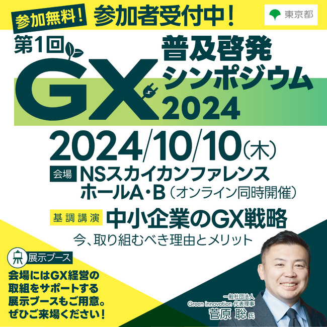 第1回GX普及啓発シンポジウム2024を開催します!