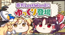 「東方LostWord」にゆっくりが登場! 「東方LostWord」にゆっくりが登場!