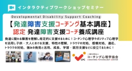 ■発達障害を「肯定的」に支援していくために!【発達障害支援コーチング基本講座】開催!オンライン・ワークショップイベント 【10月5-6日(土・日)2日間】 ■発達障害を「肯定的」に支援していくために!【発達障害支援コーチング基本講座】開催!オンライン・ワークショップイベント 【10月5-6日(土・日)2日間】