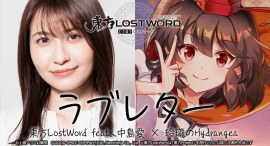 「東方LostWord」のMVプロジェクトにて東方LostWord feat.中島愛 × 玲瓏のHydrangea最新MV「ラブレター」を公開！