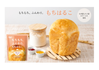 希少もち小麦「モチハルカ」使用！もちふわ食感を実現するパン用小麦粉「もちはるこ」　9月2日より発売