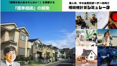 相続税計算シミュレータ『簡単相続』の全シリーズ完成に向けたクラウドファンディングをCAMPFIREにて9月30日(月)まで実施