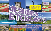 ＼ETC車載器を搭載した方の北海道観光を応援／ドラ割「北海道観光ETCはじめてパス」を販売します！