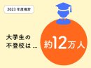 2023年度推計 大学生の不登校 - 約12万人 2023年度推計 大学生の不登校 - 約12万人
