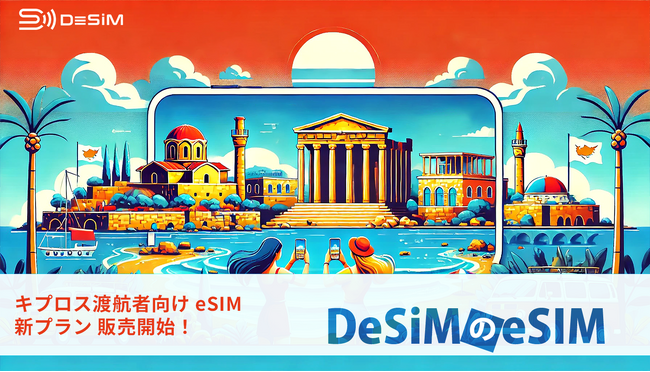 キプロスの旅がもっと充実！DeSiMの即日発行eSIMでストレスフリーな通信環境を実現