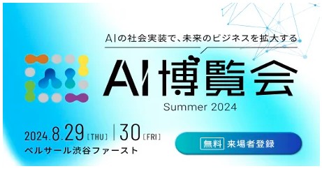 ８月開催「AI博覧会 Summer 2024」に株式会社EraXが出展!!
