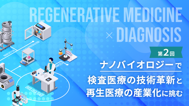 大手との提携開始！ナノバイオロジーで検査医療の技術革新と再生医療の産業化に挑む「由風BIOメディカル」、イークラウドを通じた2回目の資金調達を9月7日に開始