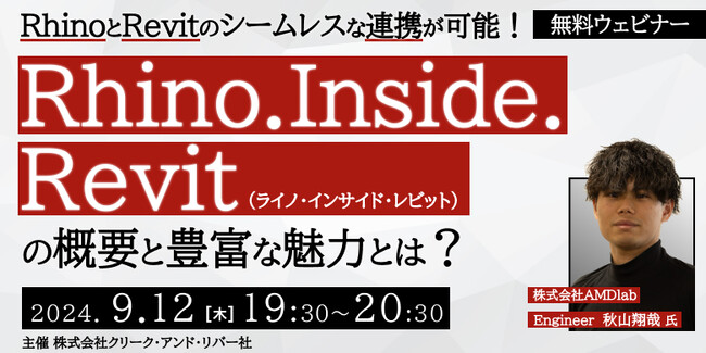 【BIMモデラーor設計者向け】RhinocerosとRevitのスムーズな連携が可能！9/12（木）無料セミナー「Rhino.Inside.Revitの概要と豊富な魅力とは？」