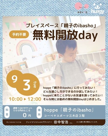 乳幼児親子のプレイスペースhoppe「親子のibasho」～無料開放day～
