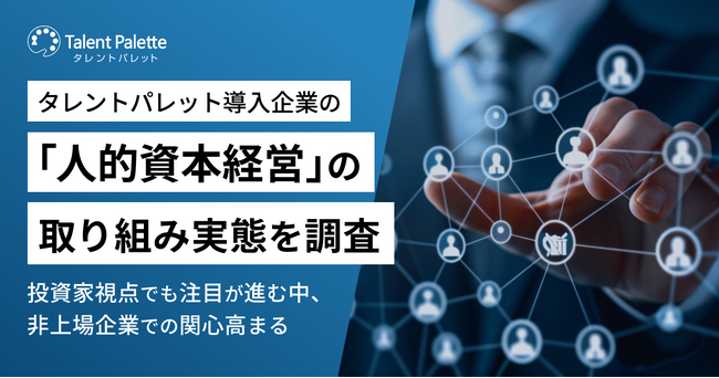 タレントパレット導入企業の『人的資本経営』の取り組み実態を調査～投資家視点でも注目が進む中、非上場企業での関心高まる～