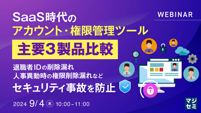 『SaaS時代のアカウント・権限管理ツール、主要3製品比較』というテーマのウェビナーを開催