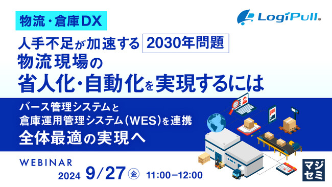 『【物流・倉庫DX】人手不足が加速する2030年問題、物流現場の「省人化・自動化」を実現するには』というテーマのウェビナーを開催
