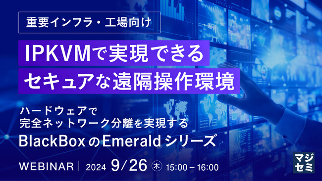 『【重要インフラ・工場向け】IPKVMで実現できるセキュアな遠隔操作環境』というテーマのウェビナーを開催
