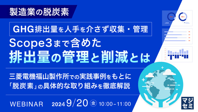 『製造業の脱炭素　GHG排出量を人手を介さず収集・管理　Scope3まで含めた排出量の管理と削減とは』というテーマのウェビナーを開催