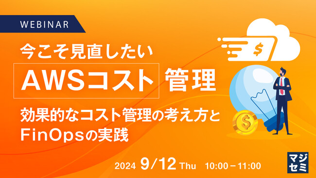 『今こそ見直したい「AWSコスト」管理』というテーマのウェビナーを開催