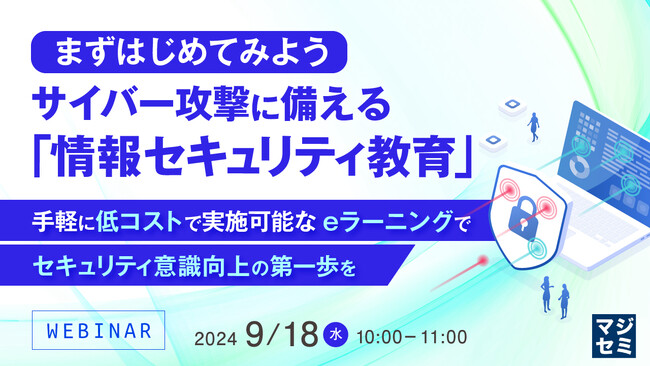 『まずはじめてみよう、サイバー攻撃に備える「情報セキュリティ教育」』というテーマのウェビナーを開催