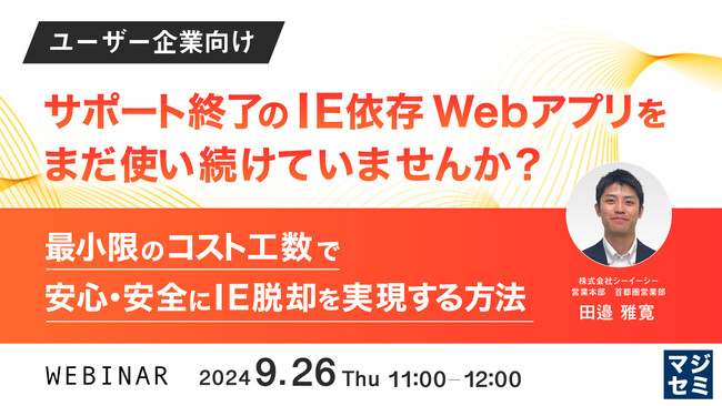 『【ユーザー企業向け】サポート終了のIE依存Webアプリをまだ使い続けていませんか？』というテーマのウェビナーを開催