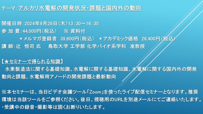 【ライブ配信セミナー】アルカリ水電解の開発状況・課題と国内外の動向　9月26日（木）開催　主催：(株)シーエムシー・リサーチ