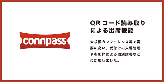 IT勉強会支援プラットフォームconnpass「QRコード読み取りによる出席機能」リリース