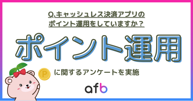 投資初心者に最適？10代～20代で約60%がキャッシュレス決済アプリのポイントを運用していることが明らかに