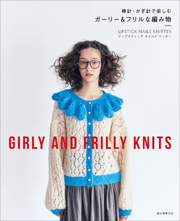 SNSで人気！編み物作家LIPSTICK NAILS KNITTERのふりふり・もこもこなニットが編める『ガーリー＆フリルな編み物』2024年9月12日（木）発売！