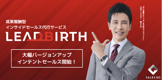 SALES GO、成果報酬型インサイドセールス代行サービス「LEADBIRTH」を大幅バージョンアップ　～インテントデータとSFAを連携しアポを精度別に提供～