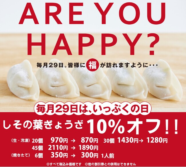 【一福】8/29～「一福ぎょうざの日」第8弾開催！さわやかな香りが人気の「しその葉ぎょうざ」が期間限定でお買い得！