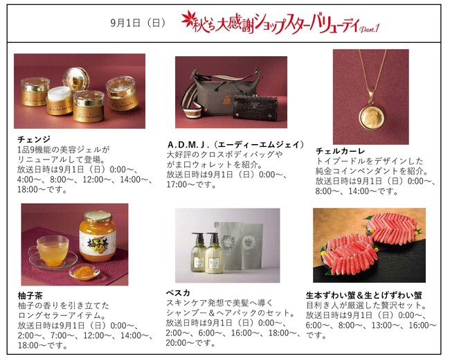 ショップチャンネル 「秋いち大感謝ショップスターバリューデイ」を9月1日（日）、2日（月）の２日間開催