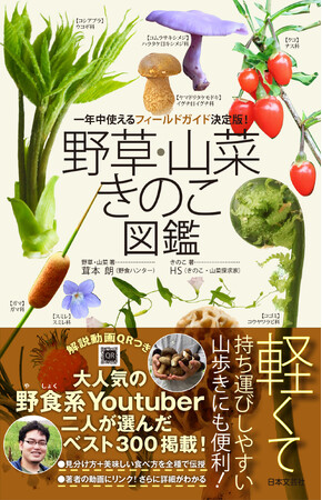 大人気の野食系YouTuber 茸本 朗氏とHS氏が、食べられる美味しい山菜＆きのこ300種を厳選紹介！一年中使えるフィールドガイドの決定版!!『野草・山菜・きのこ図鑑』好評発売中