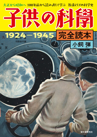 100周年記念!　創刊～終戦までの『子供の科学』を小飼弾が読み直す。怒涛の20世紀が記録された記事に胸アツ！