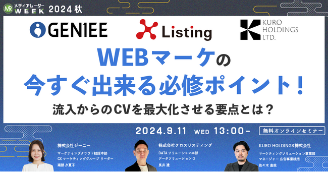 【9月11日開催】WEBマーケの今すぐ出来る必修ポイント！流入からのCVを最大化させる要点とは？