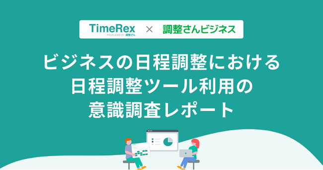 日程調整ツールのURL送付　9割強「失礼に感じない」