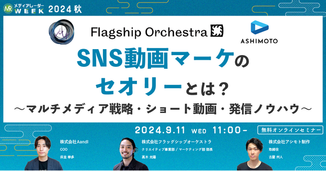 【9月11日開催】SNS動画マーケのセオリーとは？～マルチメディア戦略・ショート動画・発信ノウハウ～