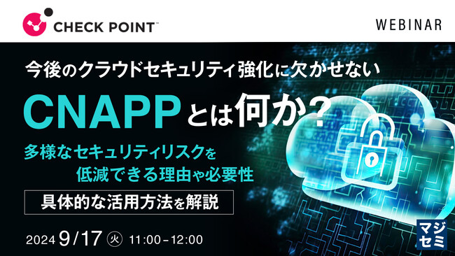 『今後のクラウドセキュリティ強化に欠かせない「CNAPP」とは何か？』というテーマのウェビナーを開催