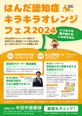 【愛知県半田市】認知症の理解促進に関するイベント「はんだ認知症キラキラオレンジフェス2024」を開催します（令和6年9月7日（土））〈瀧上工業雁宿ホール・クラシティ〉