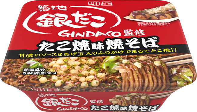 【 築地銀だこ × 明星食品 】一平ちゃん夜店の焼そばに「築地銀だこ」の割引クーポンが付いてくる！ “築地銀だこ監修 たこ焼味焼そば” も、さらに美味しくなって9/16発売決定!!