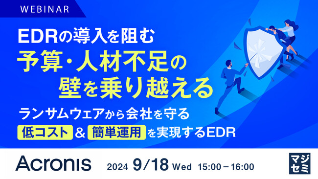 『EDRの導入を阻む予算・人材不足の壁を乗り越える』というテーマのウェビナーを開催