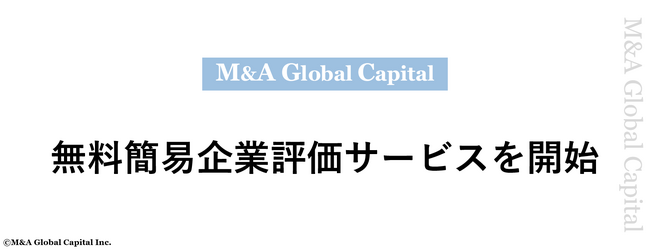 M&Aグローバルキャピタル、無料簡易企業評価サービスを開始