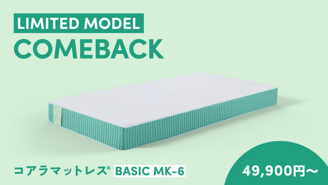 最安値で購入できる限定モデルの第6弾！「コアラマットレス BASIC MK-6」を発売