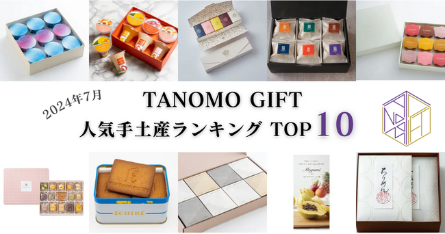 【2024年7月】法人向けギフトデリバリーサービス「TANOMO GIFT」、人気手土産ランキングを発表！