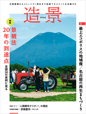 災害復興からコミュニティ再生まで地域マネジメントを支援するメディア年刊本『造景2024』が8月30日に発売