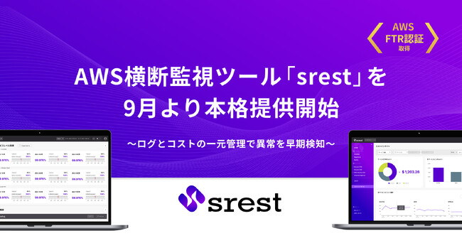 AWS横断監視ツール「srest」を9月より本格提供開始