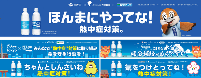 30都府県の熱中症対策啓発動画を一挙公開！　　　　　　　　　　　方言によるナレーションやご当地キャラクターも登場。