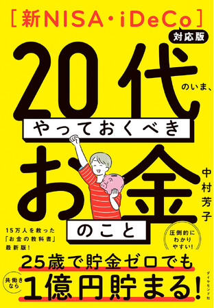 20代必読！稼ぐ・使う・貯める・増やす　一生使えるお金の基本ルールが丸わかり『【新NISA・iDeCo対応版】20代のいま、やっておくべきお金のこと』