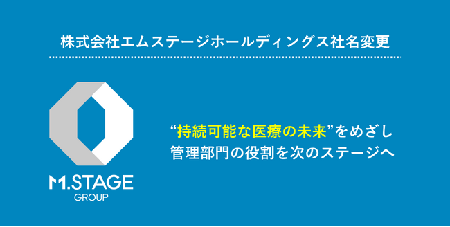 株式会社エムステージホールディングス 社名変更