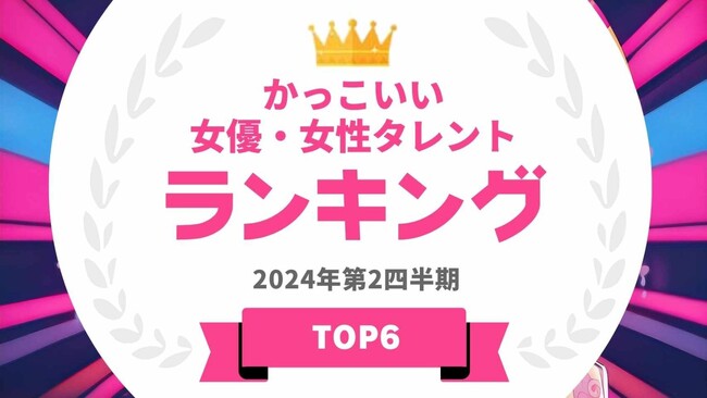 『タレントパワーランキング』がかっこいい女優・女性タレントランキングを発表！WEBサイト『タレントパワーランキング』ランキング企画第355弾！