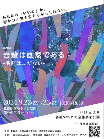 SDGsとDE&Iの交差点。こどもたちの感性が未来の共生社会を描く「第9回 吾輩は画家である -名前はまだない-」を開催！