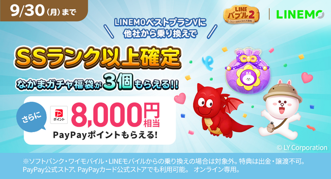 「LINE バブル2×LINEMOキャンペーン」を本日より開始
